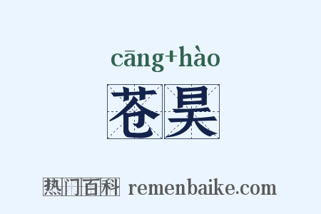 苍昊是什么意思的图片